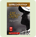 �ێR�Ύ����b�X��DVD[THE WORLD SWING]