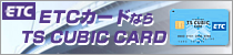 ETC�J�[�h�Ȃ�TS CUBIC CARD