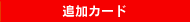 �ǉ��J�[�h