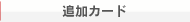 �ǉ��J�[�h