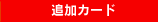 �ǉ��J�[�h