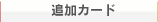 �ǉ��J�[�h