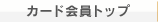 �J�[�h����g�b�v