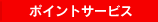 �|�C���g�T�[�r�X