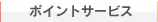 �|�C���g�T�[�r�X