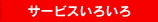 �T�[�r�X���낢��