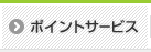 �|�C���g�T�[�r�X