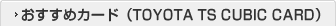 �������߃J�[�h(TOYOTA TS CUBIC CARD)