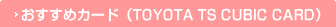 �������߃J�[�h(TOYOTA TS CUBIC CARD)