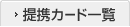 ��g�J�[�h�ꗗ