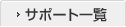 �T�|�[�g�ꗗ