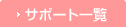 �T�|�[�g�ꗗ