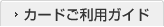 �J�[�h�����p�K�C�h