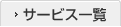 �T�[�r�X�ꗗ
