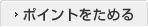 �|�C���g�����߂�