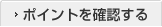 �|�C���g���m�F����