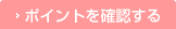 �|�C���g���m�F����