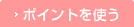 �|�C���g���g��