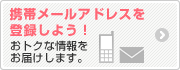 �g�у��[���A�h���X�E����WEB�m�F�T�[�r�X�o�^�Ń��o�C���N�[�|�������炦��L�����y�[�����{���I