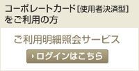 �R�[�|���[�g�J�[�h[�g�p�Ҍ��ϕ�]�������p�̕�