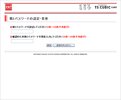 第2パスワードの設定を行ってください。