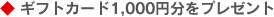�M�t�g�J�[�h1,000�~�����v���[���g