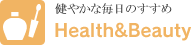 ���₩�Ȗ����̂����߁@Health&Beauty