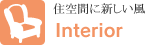 �Z��ԂɐV�������@Interior
