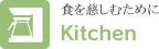 �H�������ނ��߂Ɂ@Kitchen