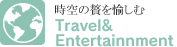 ����̎`������ށ@Travel��Entertainnment