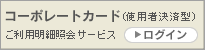 �R�[�|���[�g�J�[�h�i�g�p�Ҍ��ό^�j�����p���׏Ɖ�T�[�r�X���O�C��