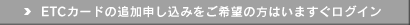 ETC�J�[�h�̒ǉ��\�����݂�����]�̕��͂��܂������O�C��