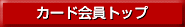 �J�[�h����g�b�v