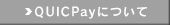 QUICPay�ɂ���