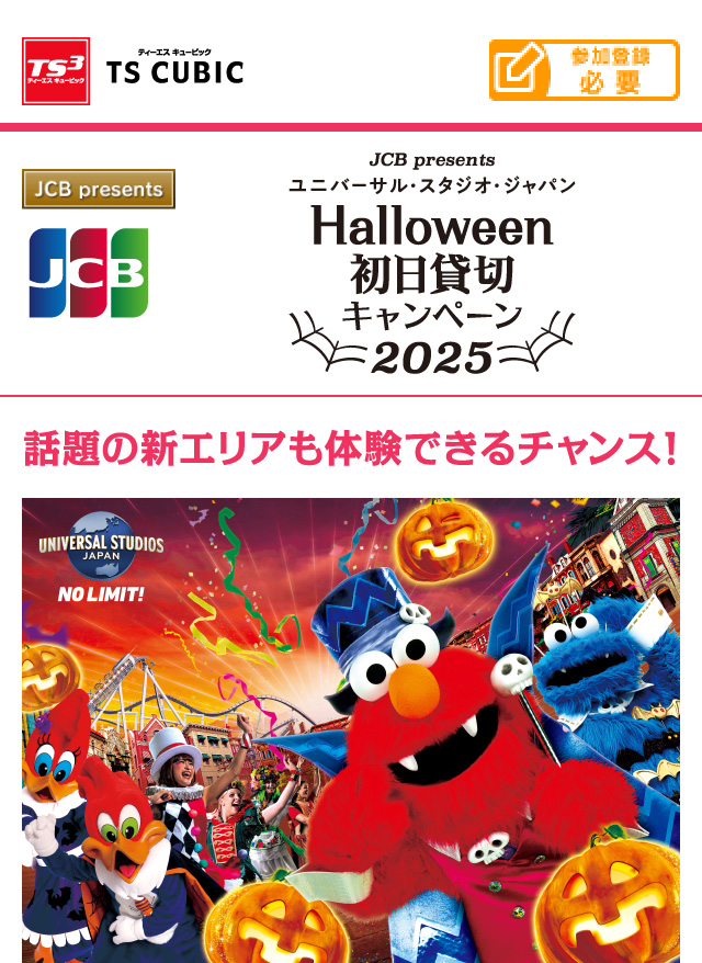 JCB presents＞ユニバーサル・スタジオ・ジャパン ハロウィーン初日貸切キャンペーン 2025|TS CUBIC CARD