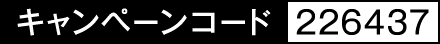 キャンペーンコード226437
