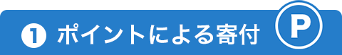 ポイントによる寄付