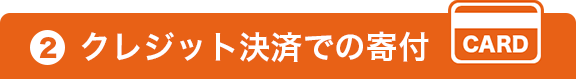 クレジット決済での寄付
